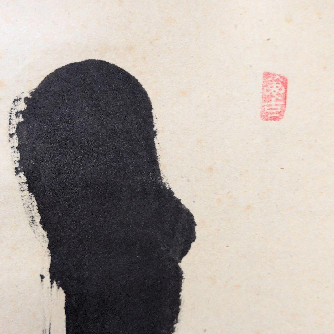 茶道具　掛軸　一行物「 竹有上下節 」極楽寺　西垣宗興