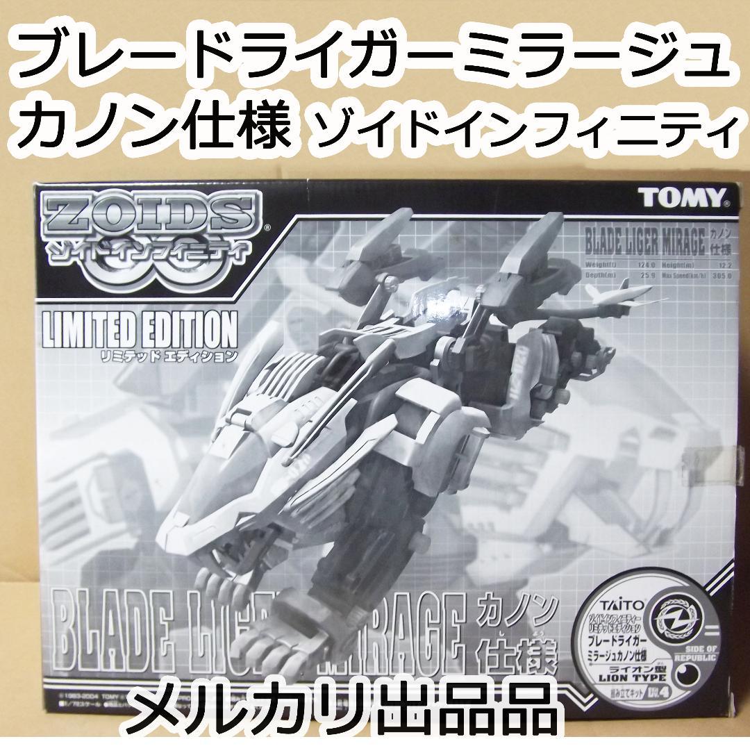 ブレードライガーミラージュ・カノン仕様  ゾイド 限定品 最終値下げ