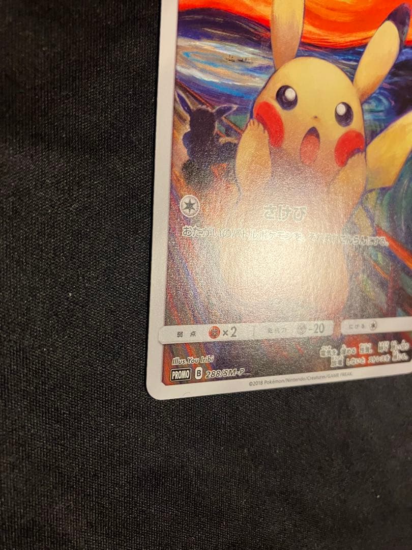美品 ムンク ピカチュウ 288/SM-P