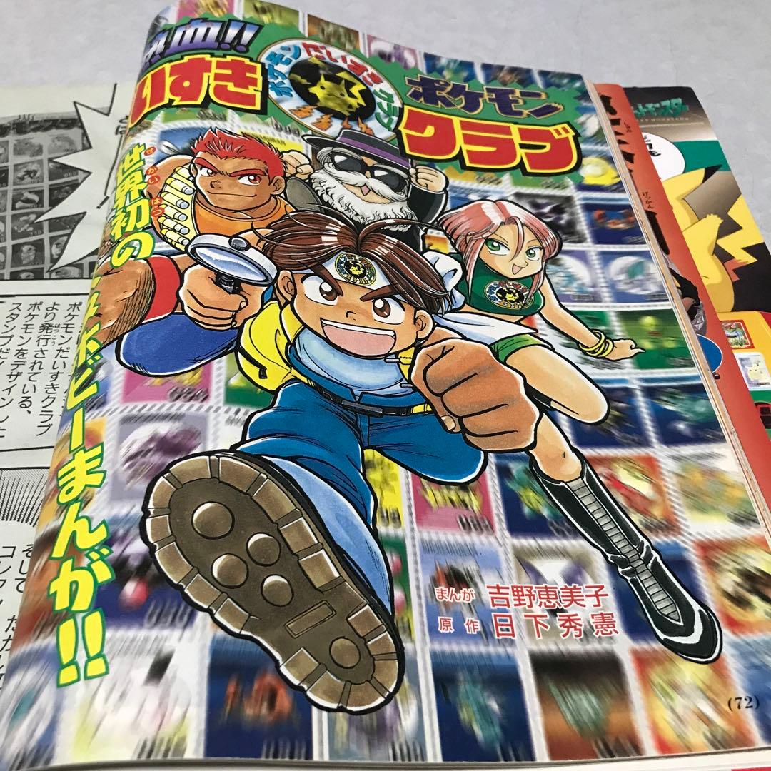 ポケモンワンダーランド　1997年10月