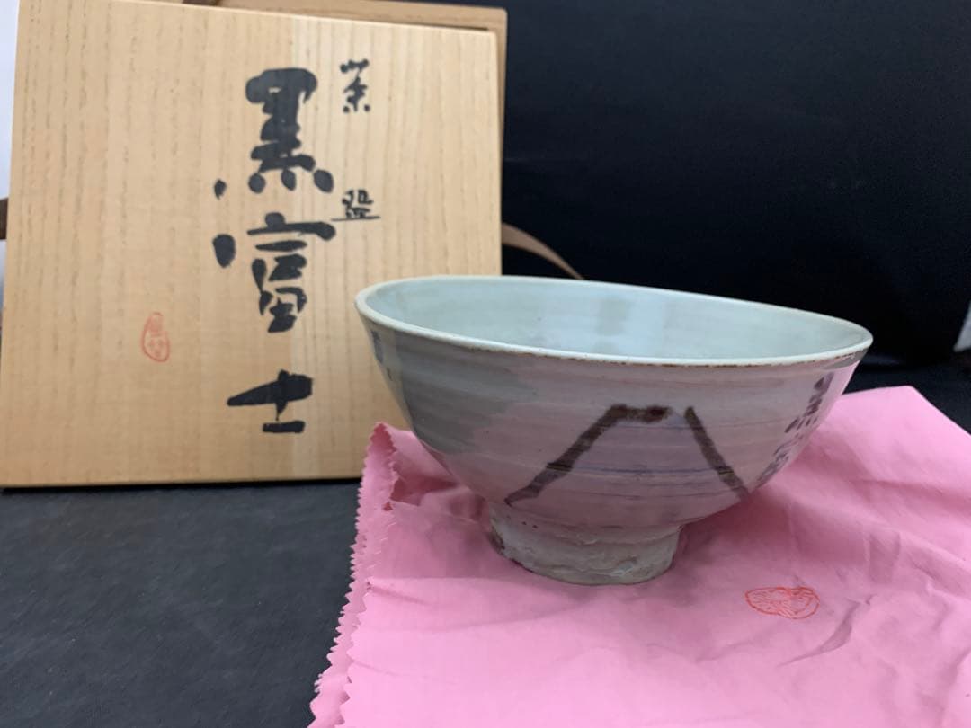 犬山焼　幽谷山人　茶碗　黒富士　茶道具