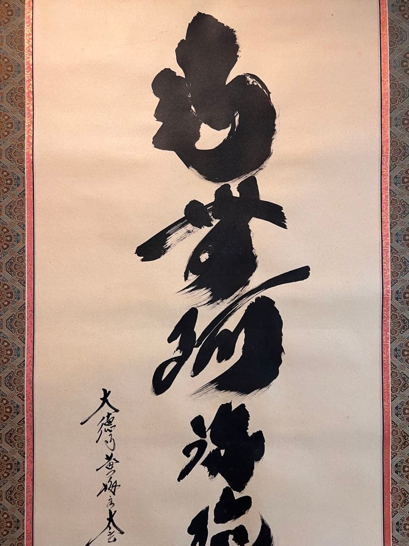 小林太玄 直筆 書 六字名号 臨済宗 大徳寺 茶掛 掛け軸 掛軸 南無阿弥陀佛