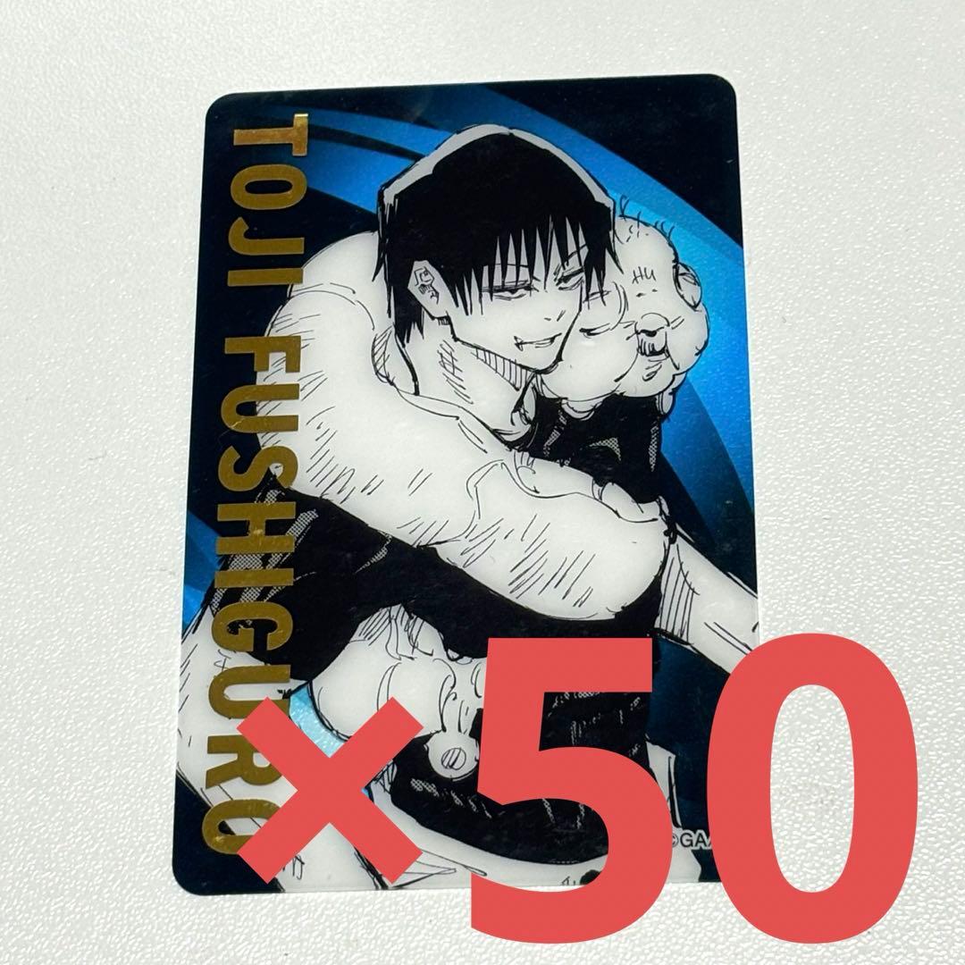 呪術廻戦 伏黒甚爾 呪術廻戦展 箔押しクリアカード 50枚セット