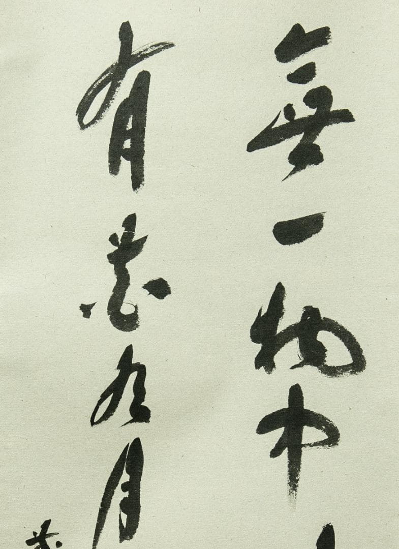 掛軸-1751　大徳寺　福本積応　円窓　「無一物中無尽蔵有花有月有楼台」　共箱