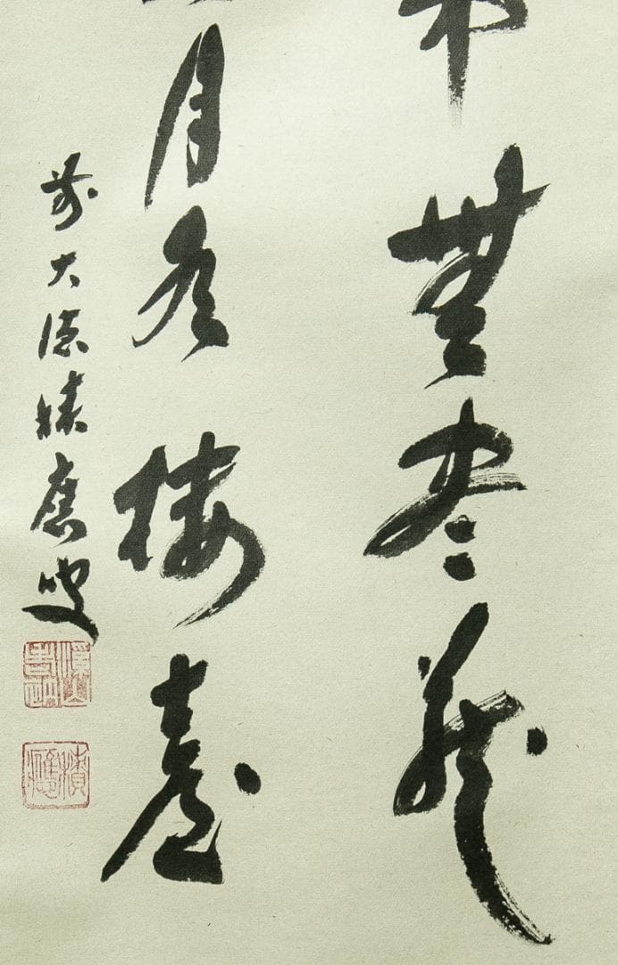 掛軸-1751　大徳寺　福本積応　円窓　「無一物中無尽蔵有花有月有楼台」　共箱