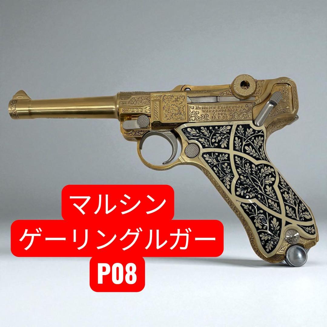 Z*Y様 【希少】マルシン ゲーリング ルガーP08 モデルガン