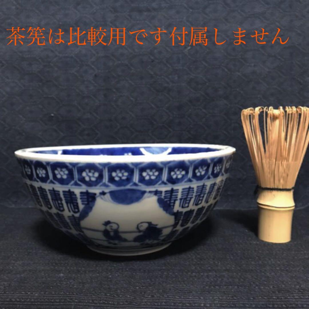 柴田コレクション掲載品同手図柄　古伊万里　染付寿字仙人文鉢　本物保証