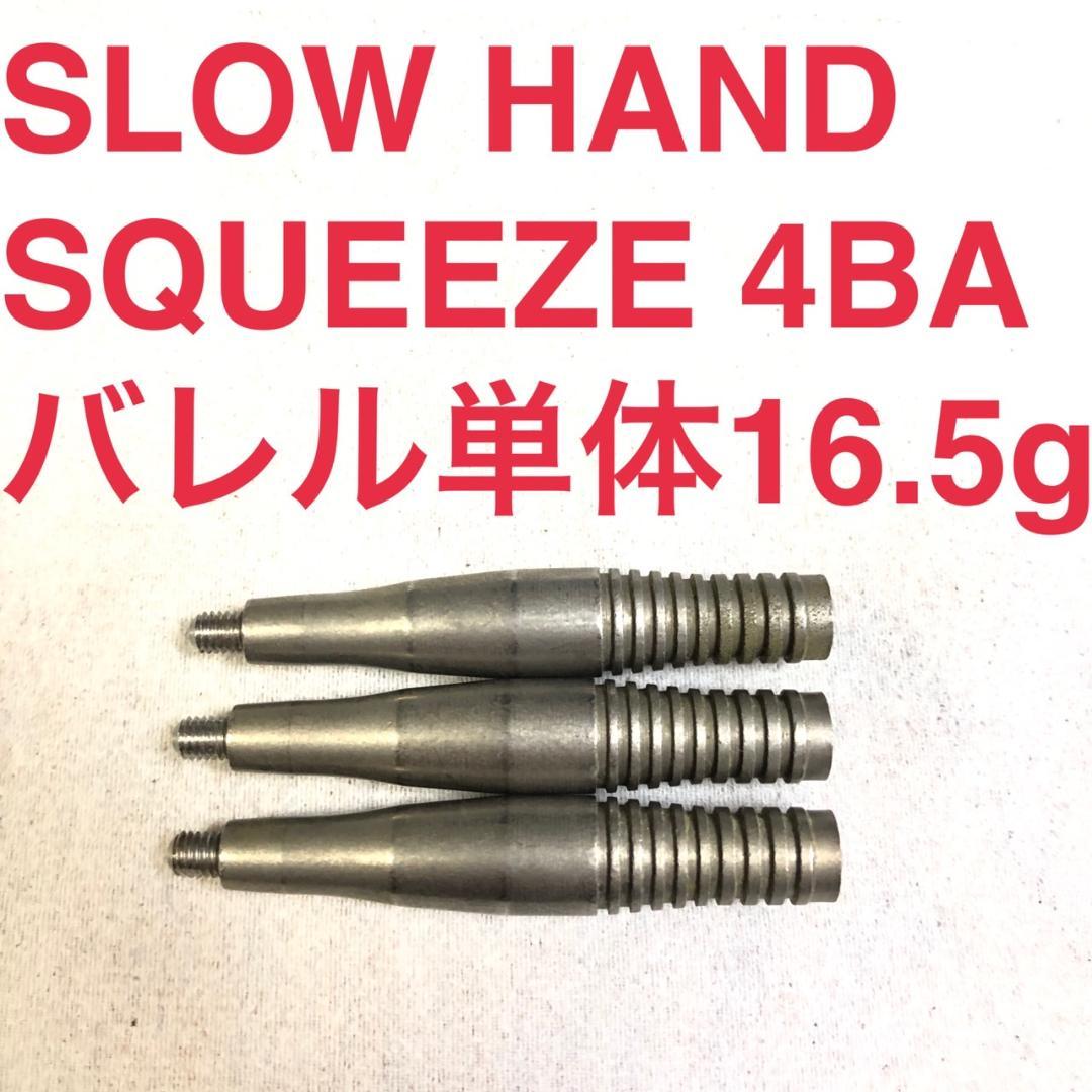 SLOWHAND スローハンド SQUEEZE スクイーズ 16.5g 送料無料