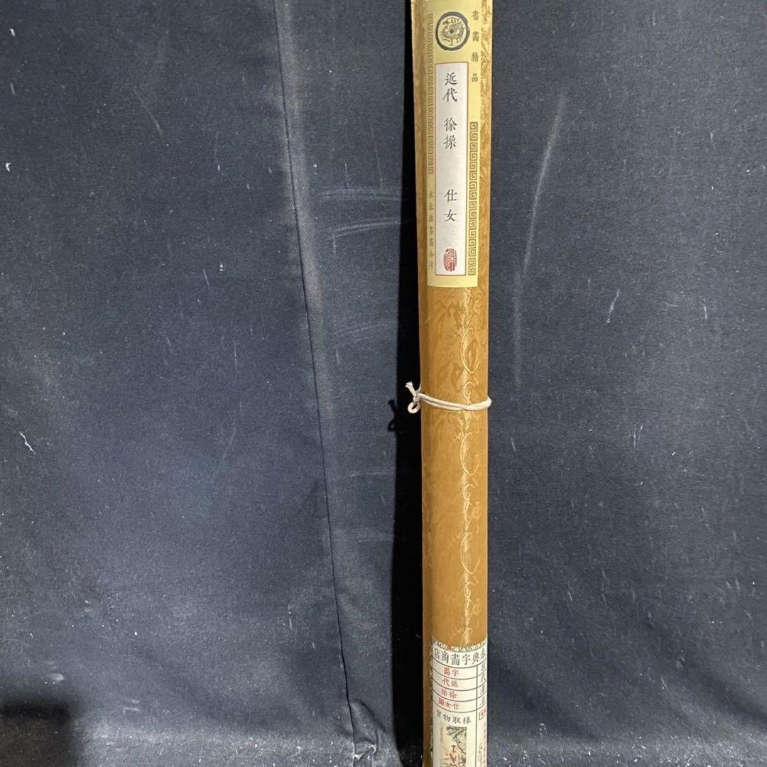 四尺 中堂 人物画 仕女図 徐操風 宣紙 表装済み 防伪証明書付