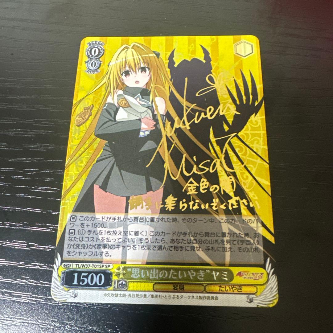 ヴァイスシュヴァルツ　ヤミsp