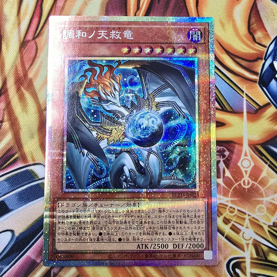 遊戯王 フィドラウリス＝ハルモニア　プリシク　調和ノ天救竜
