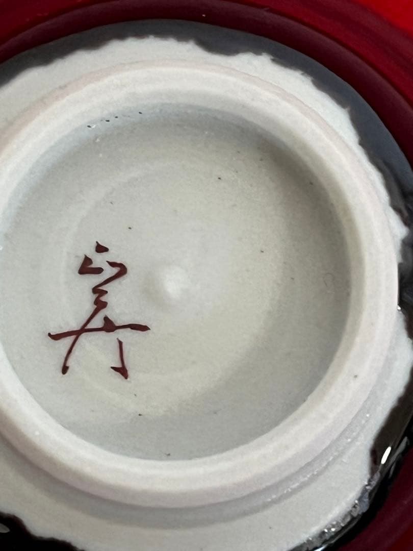 人間国宝 三代 徳田八十吉 正彦銘 ぐい呑み 共箱 共布 陶歴付き T146