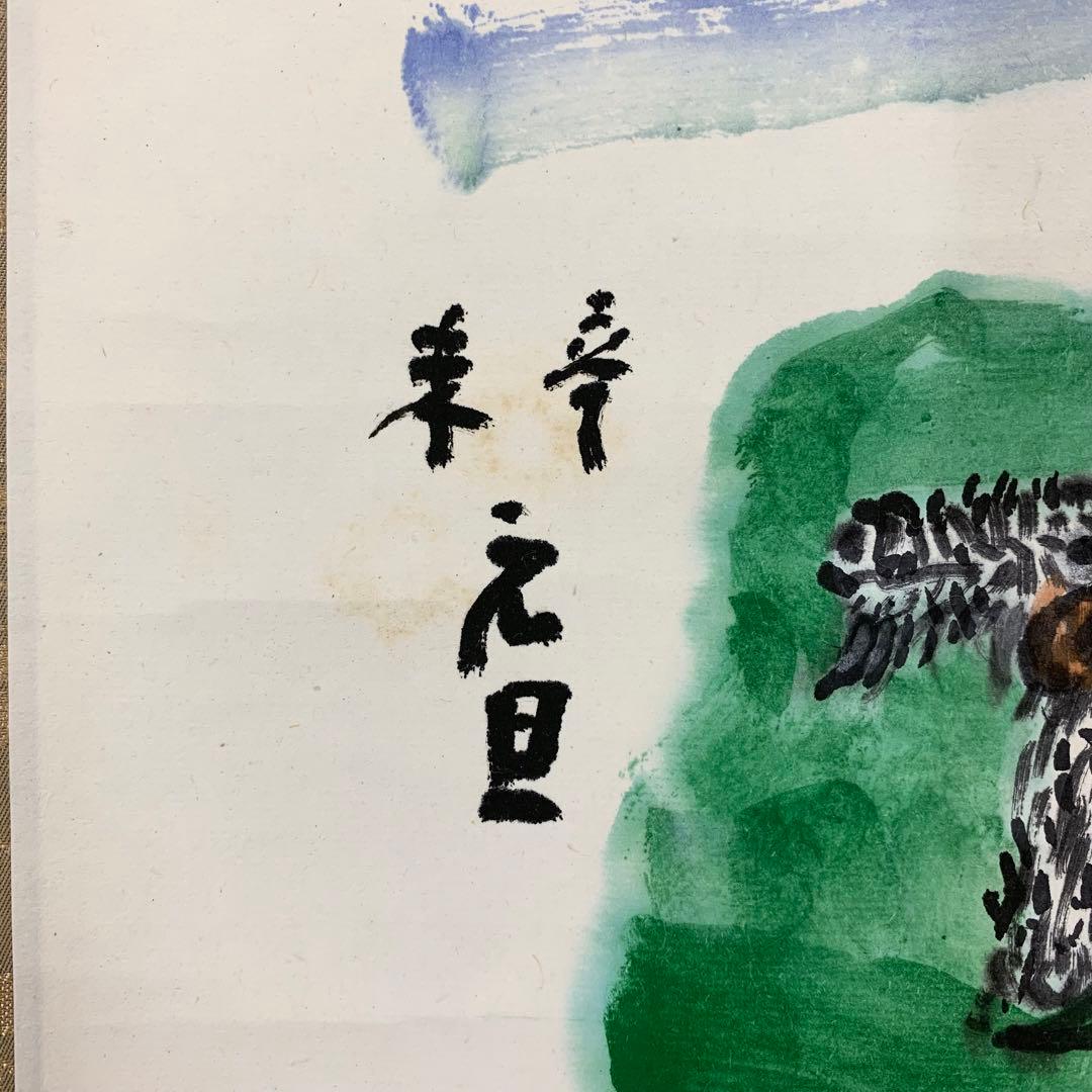 掛軸 清水公照 頌春 半角九万里 未 共箱 工芸 ひつじ 茶掛 茶道具