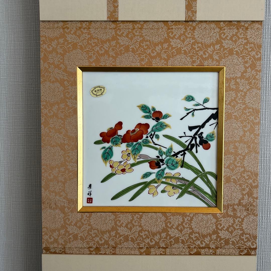 【蔵出し アンティーク】【目立った傷や汚れなし】有田焼　掛け軸　景祥作