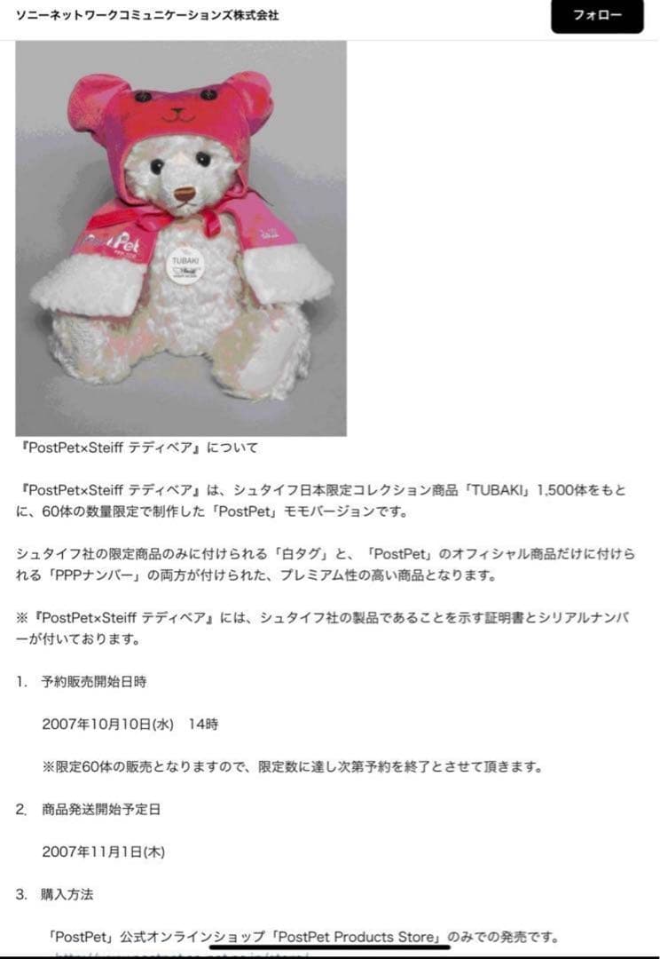 シュタイフ　POSTPET モモ　限定60体　2007 ツバキ　テディベア　希少