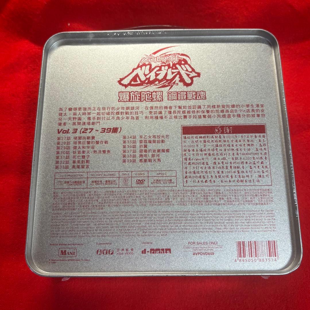 【新品未開封】アジア限定 DVDボックス vol.3 メタルファイトベイブレード