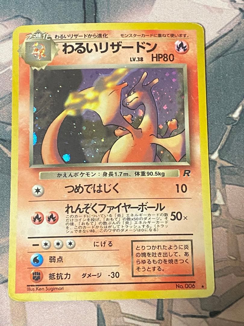 わるいリザードン ★ 第4弾拡張パック ロケット団 ポケカ　旧裏