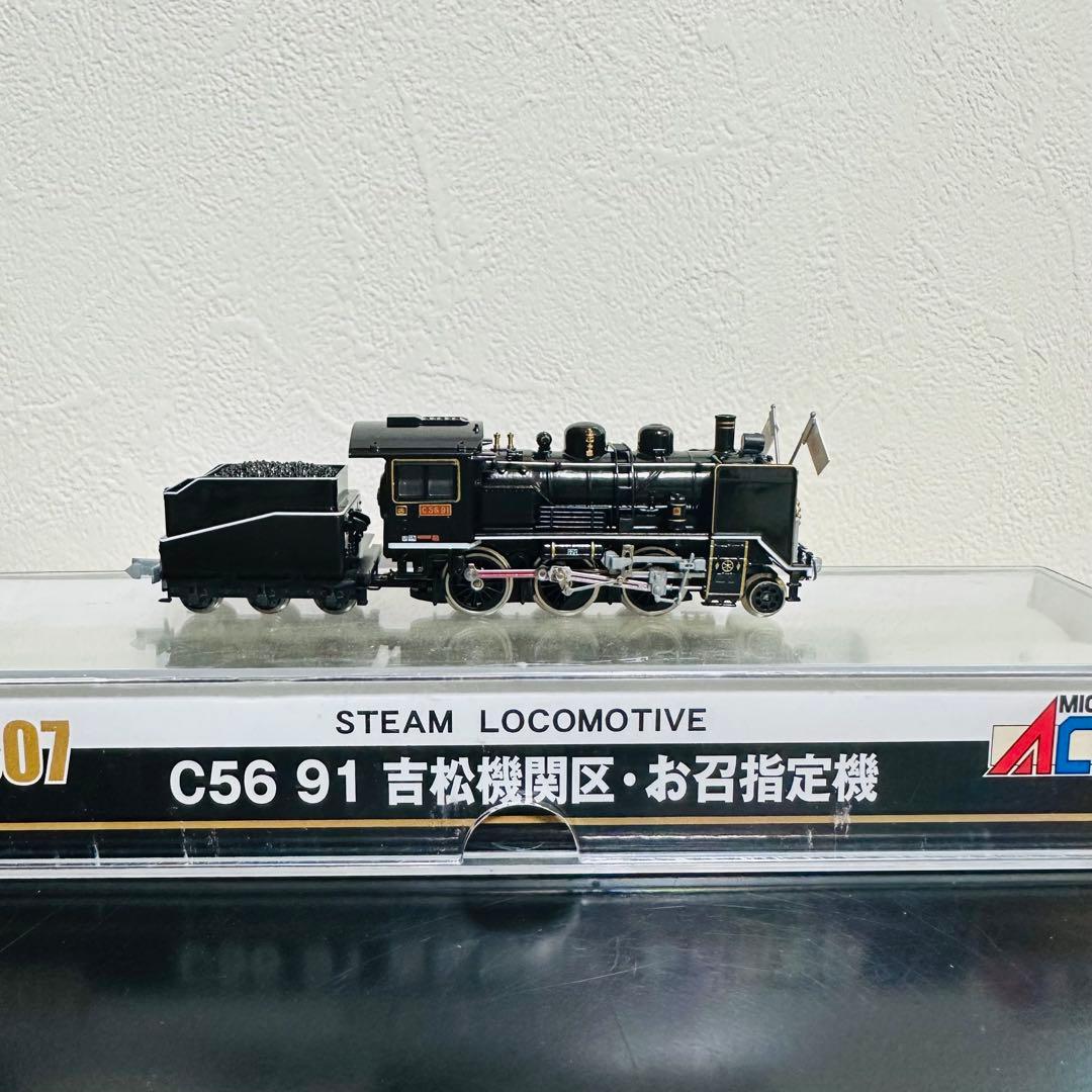 超美品♡ マイクロエース　C56 91 吉松機関区・お召指定機　Nゲージ