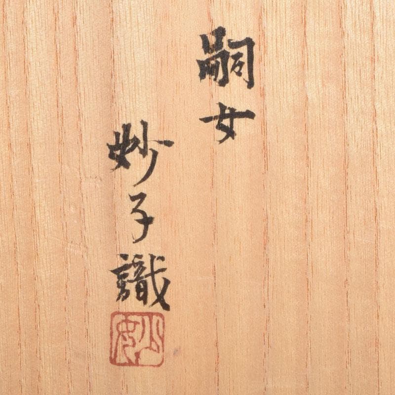 茶道具　叶光夫造　窯変釉　扁壷　嗣女妙子識箱　N　8823A