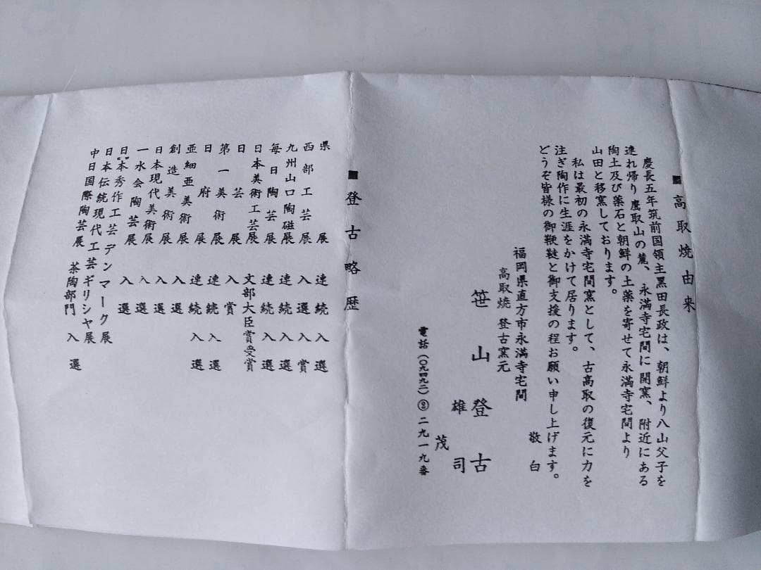 高取焼 登古窯 笹山登古 高取茶入 仕覆 三雲屋緞子 共箱 栞 茶入 美品