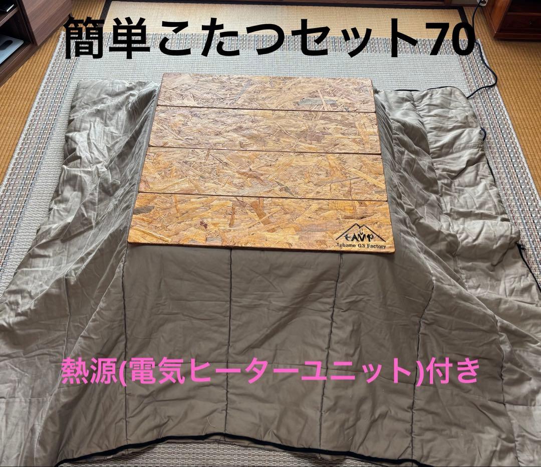 簡単こたつセット70ヒーター付き　EK70t