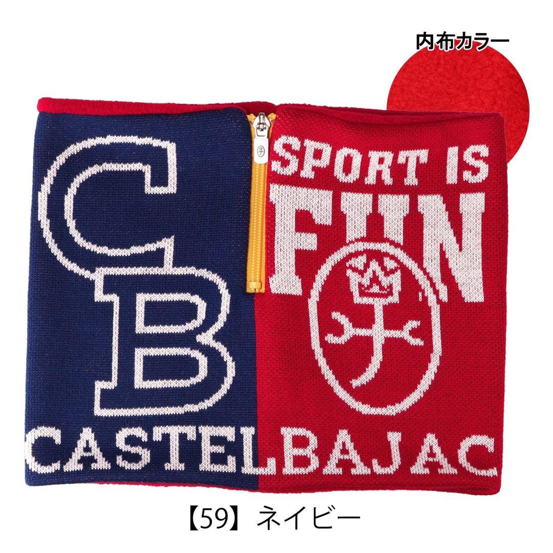 【未使用新品】CASTELBAJAC ニット スポーツ FUN ネックウォーマー