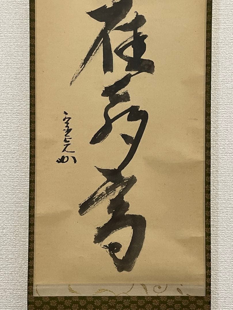 【茶道具】茶掛　表千家流堀内家12代　堀内宗完　『一江風月雁声高』 一行書　共箱