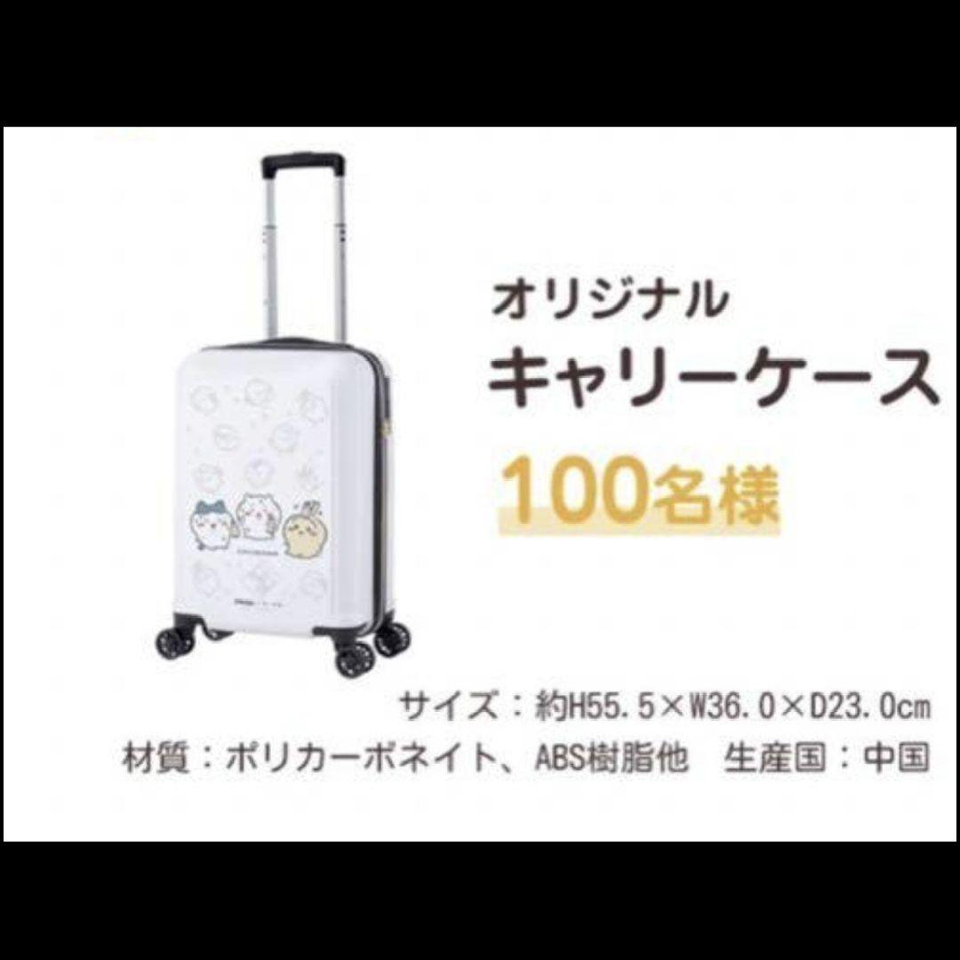 ちいかわ　キャリーケース