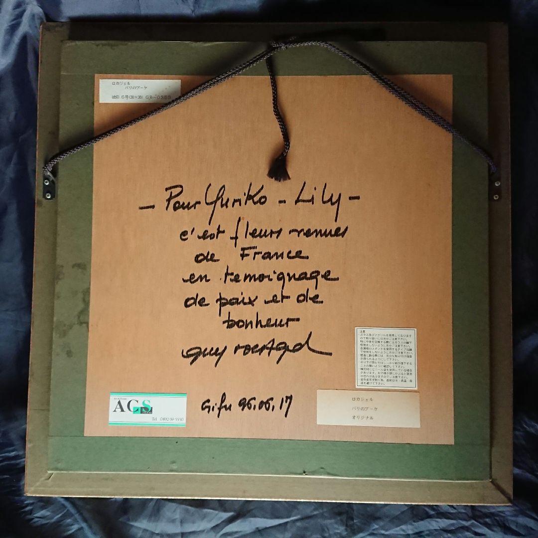 ギー ロカジェル GUY ROCAGEL パリのブーケ 油彩 ６号