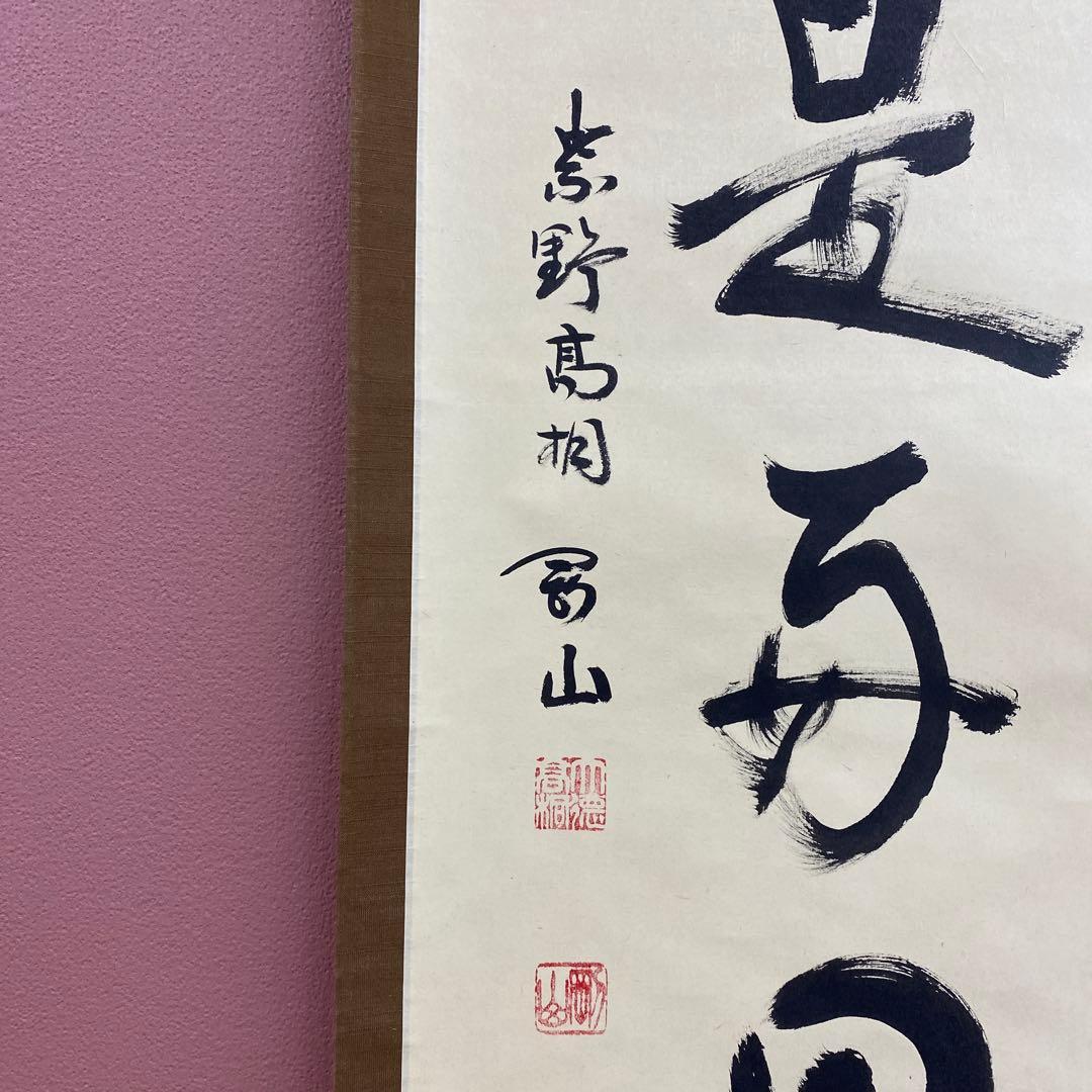 美品 掛け軸 大徳寺 松長剛山作「日々是好日」共箱 禅語 茶掛け