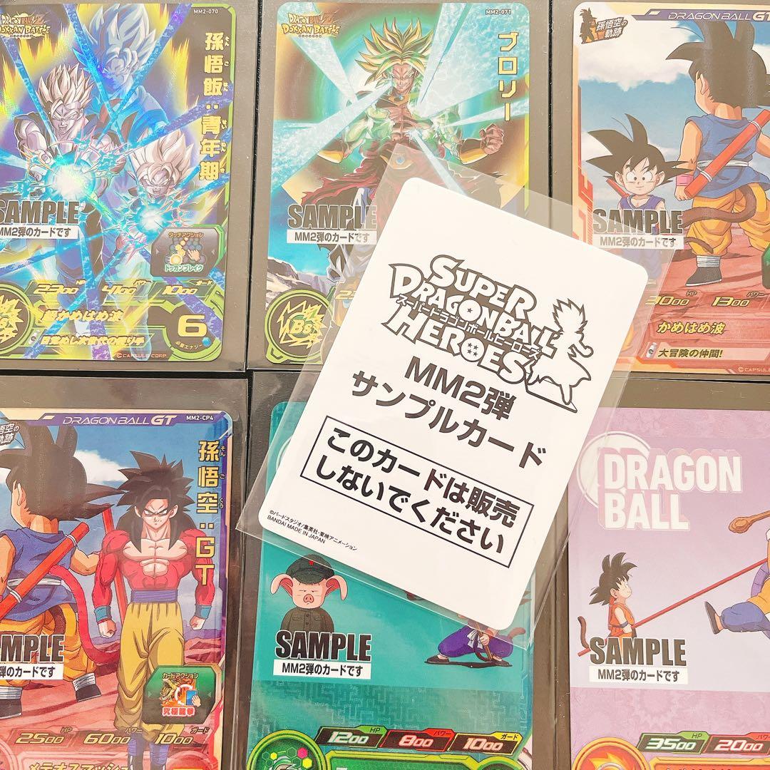 スーパードラゴンボールヒーローズ MM2 サンプルカードセット