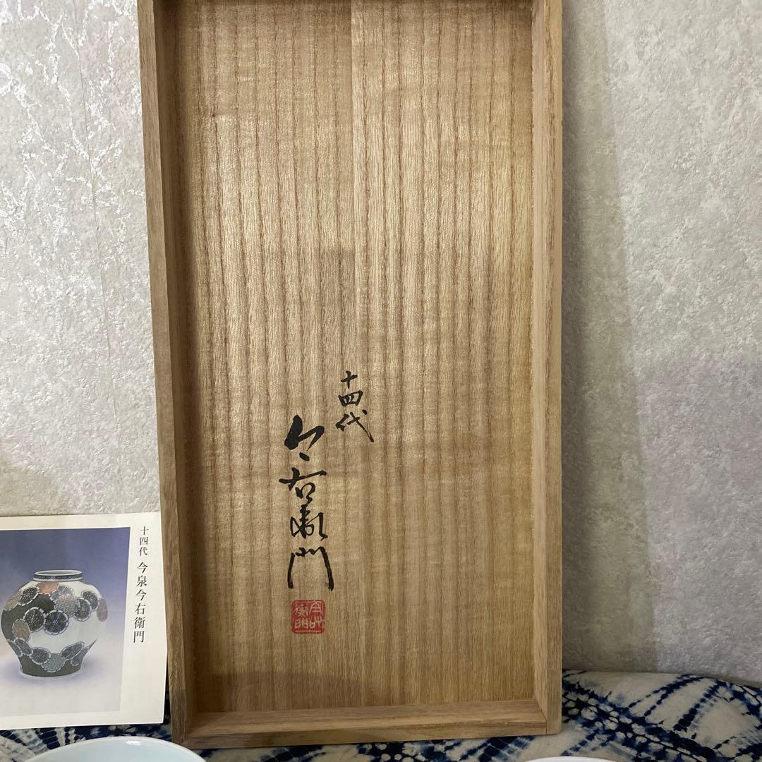 セール人間国宝 十四代 今泉今右衛門 本人作 色絵薄墨吹墨墨はじき雪文紅茶碗