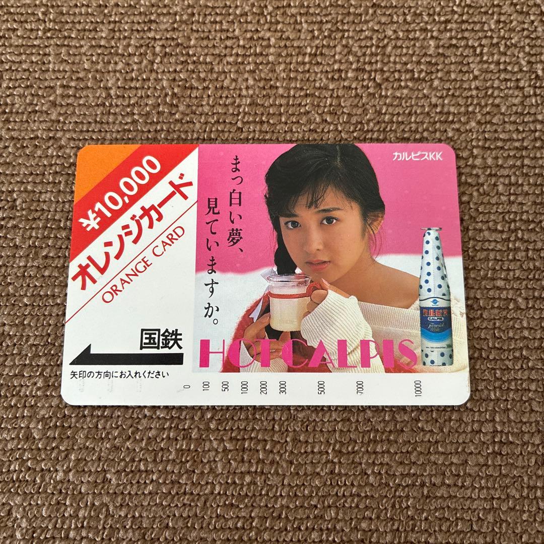 国鉄　オレンジカード ¥10,000 斉藤由貴 カルピス 未使用