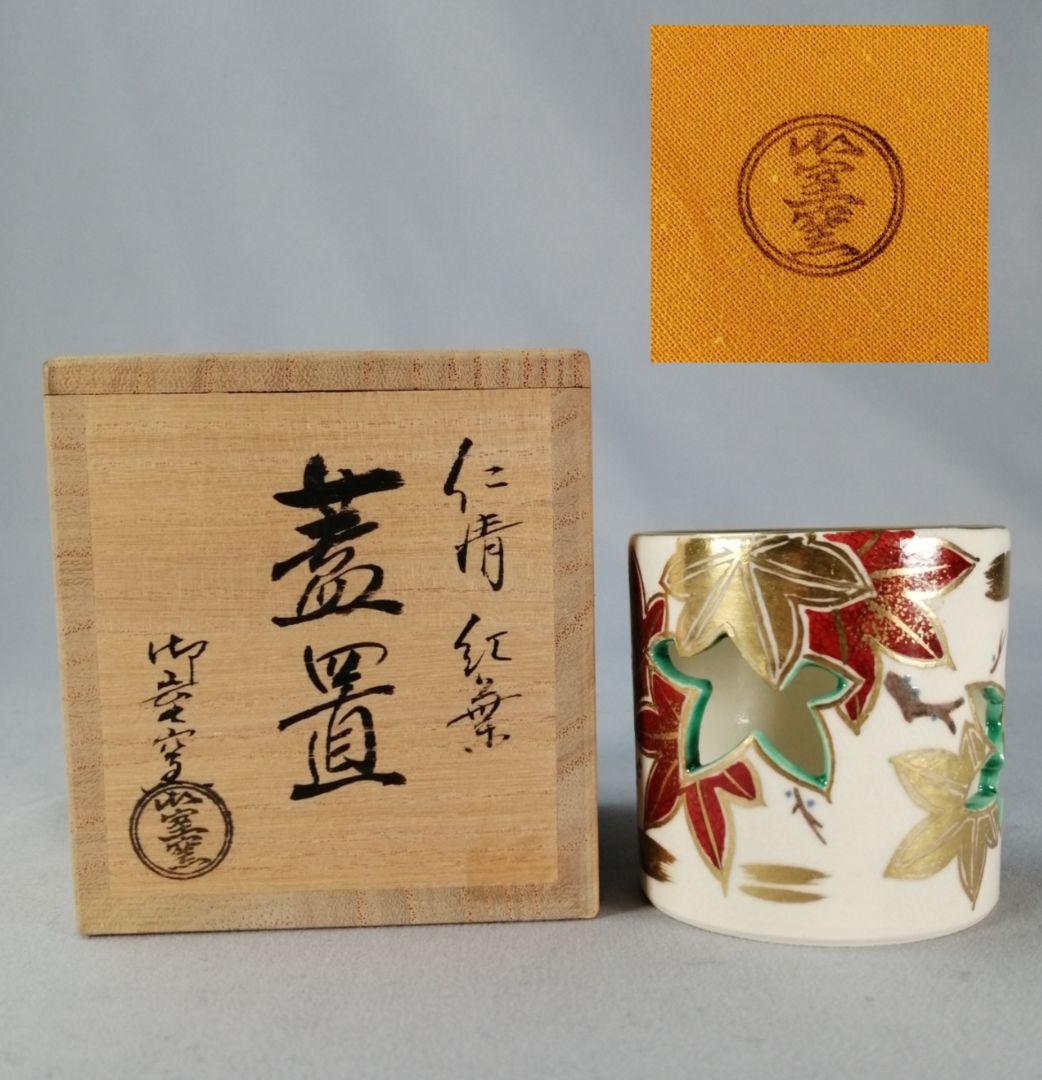 【茶道具】御室窯造　仁清紅葉蓋置　蓋置198
