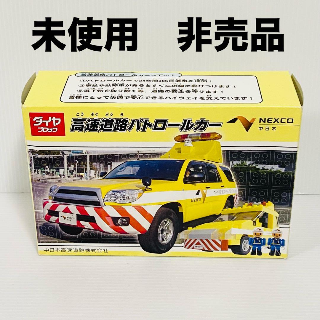 未使用　ダイヤブロック　高速道路パトロールカー　非売品
