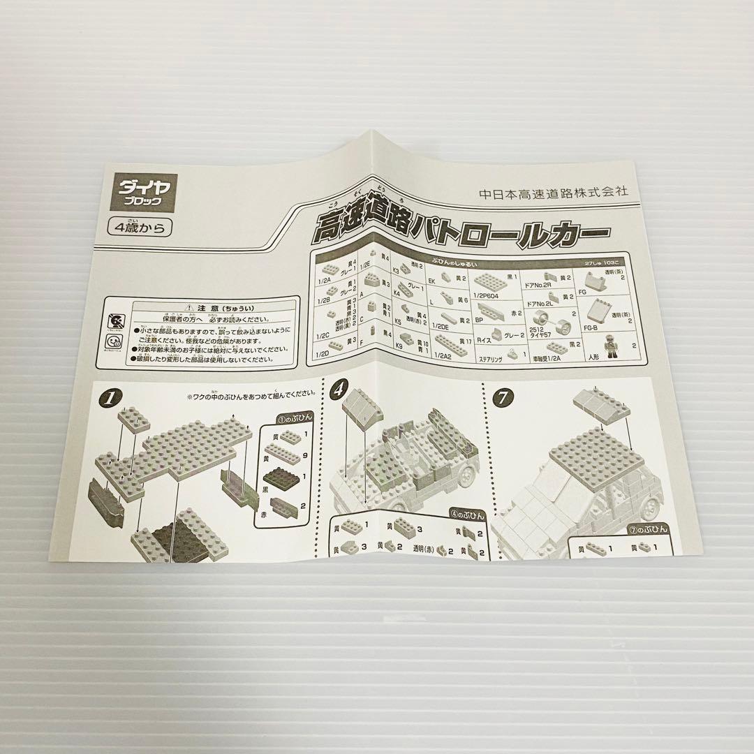 未使用　ダイヤブロック　高速道路パトロールカー　非売品