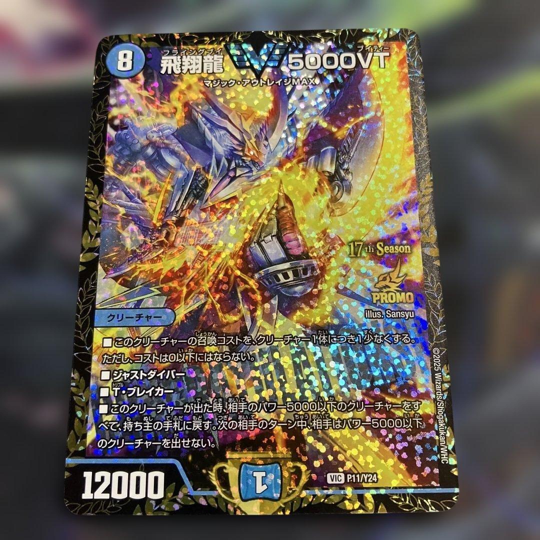メルカリ便　飛翔龍5000VT cs プロモ　デュエマ
