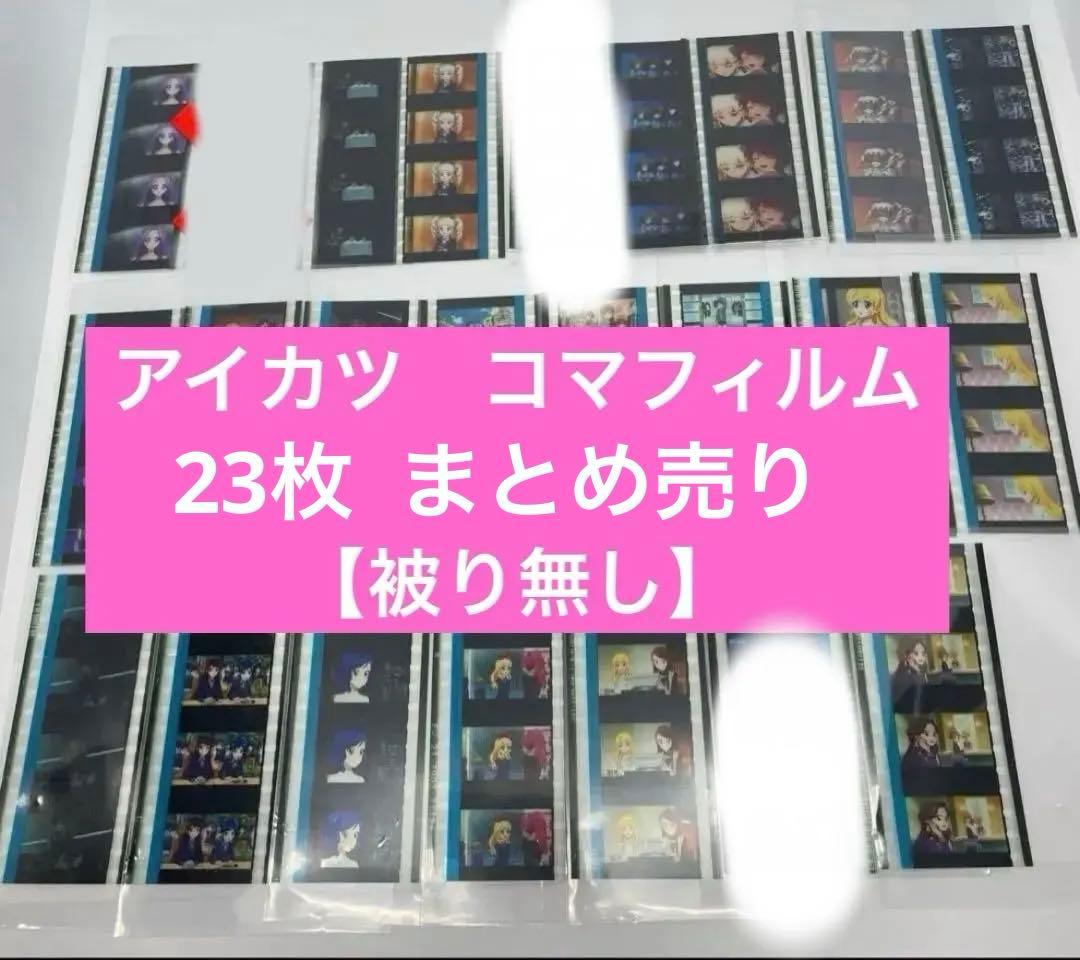 アイカツ 劇場版特典 コマフィルム 23枚 まとめ売り 被りなし