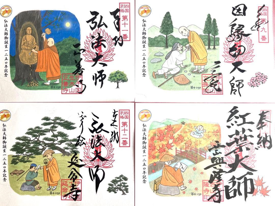 四国別格二十霊場 特別御朱印　 全二十カ寺