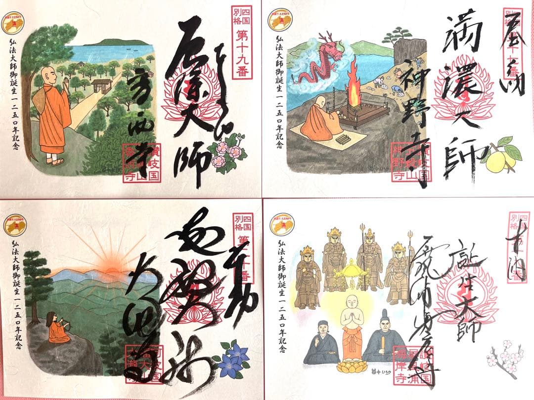 四国別格二十霊場 特別御朱印　 全二十カ寺
