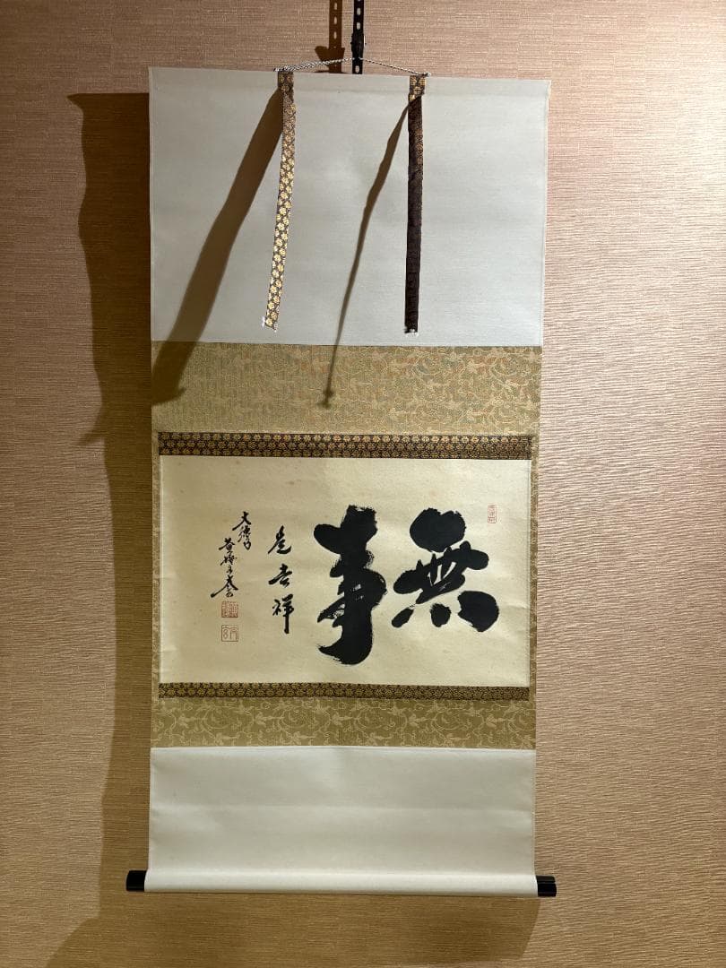 大徳寺　太玄　茶掛軸　横　無事是吉祥　茶道具