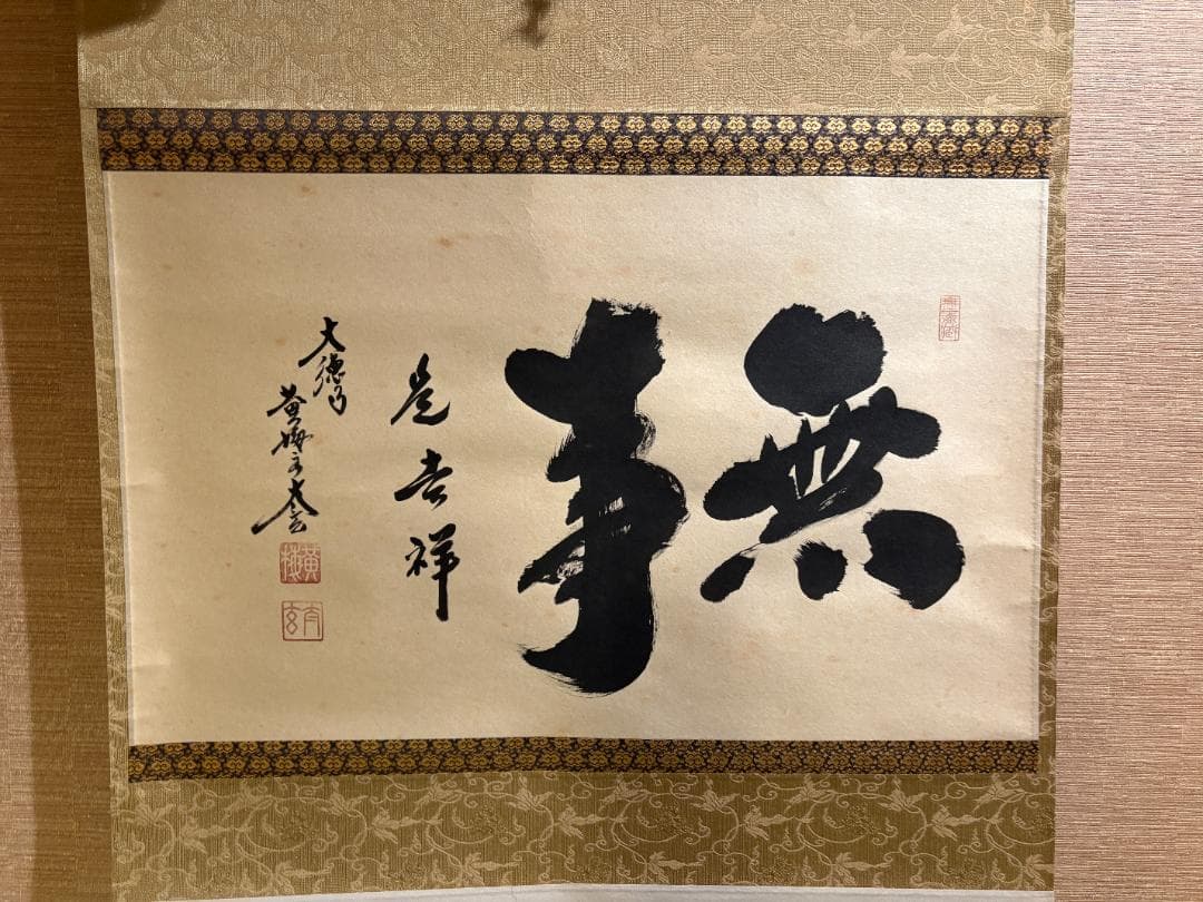 大徳寺　太玄　茶掛軸　横　無事是吉祥　茶道具
