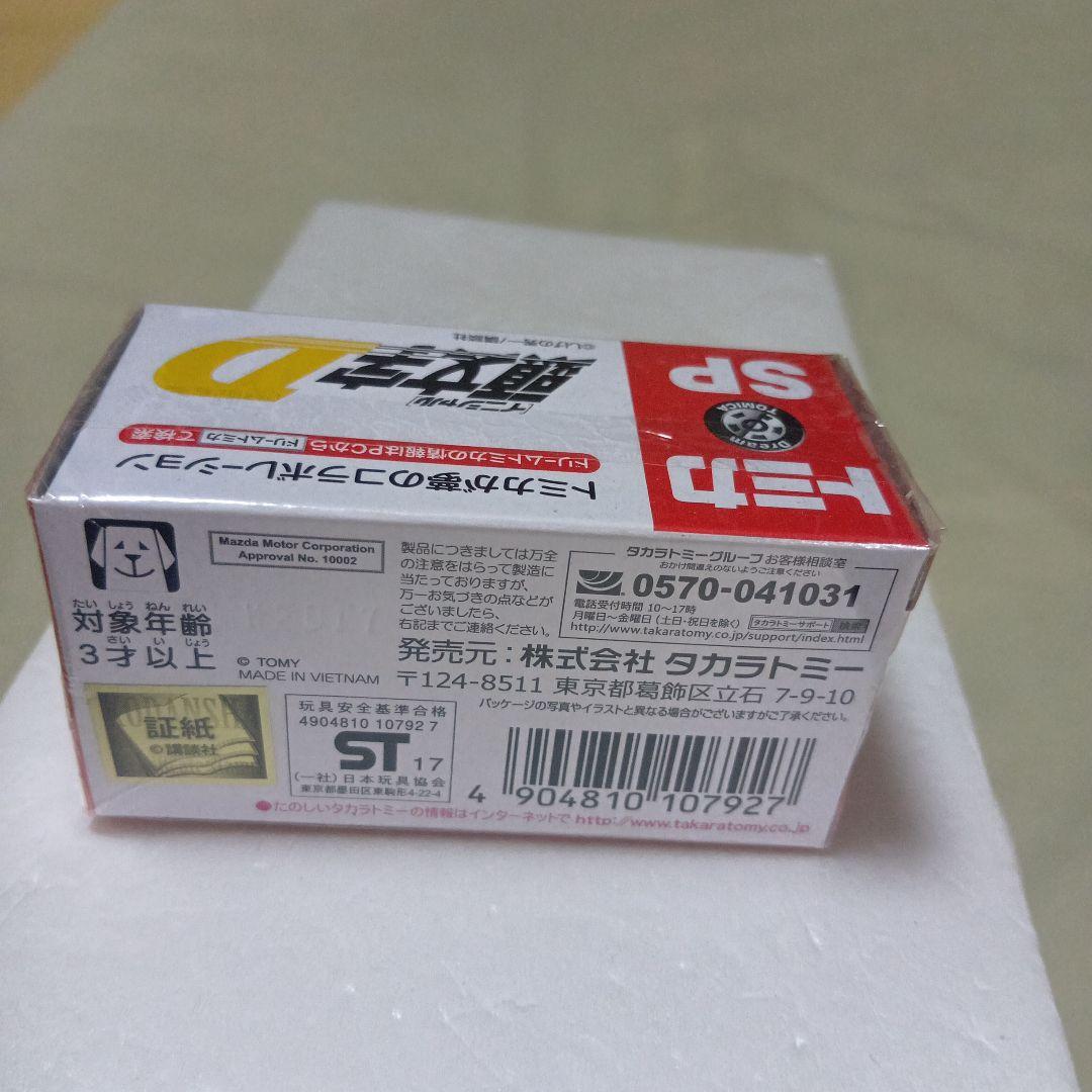 ドリームトミカSP　イニシャルD FD3S RX-7　ファイナルバトル仕様　新品