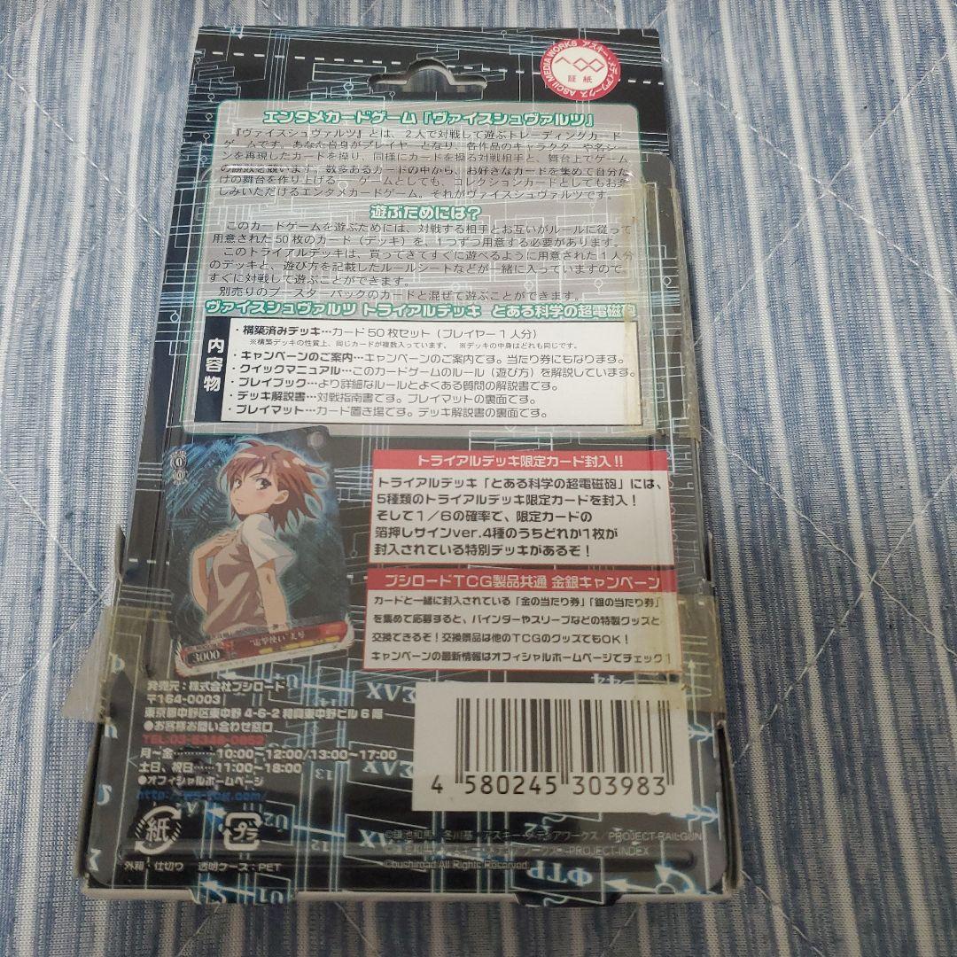 ヴァイスシュバルツとある科学の超電磁砲初版トライアルデッキ