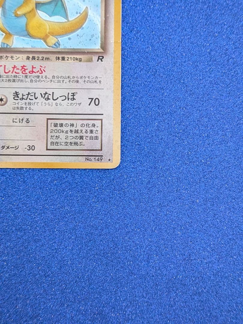 わるいカイリュー HP70 トレーディングカード　旧裏