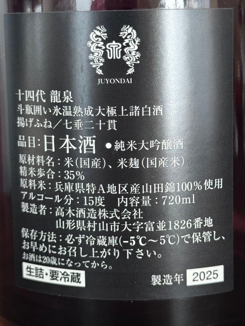 十四代　「 龍泉 」　未洗浄　空瓶　2025