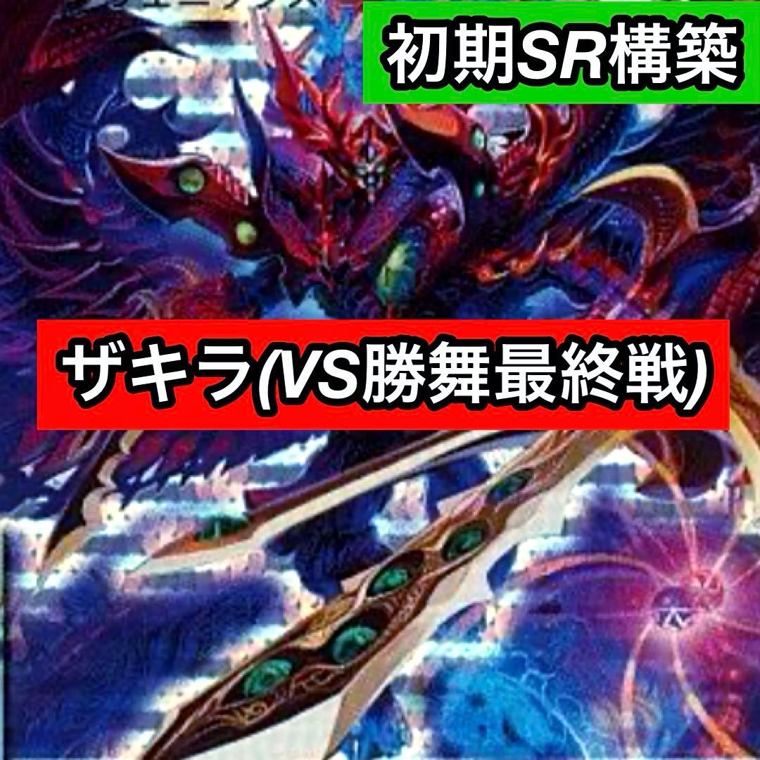 C-42 ザキラVS勝舞最終戦デッキ　全黒枠　値下げ交渉大歓迎！！