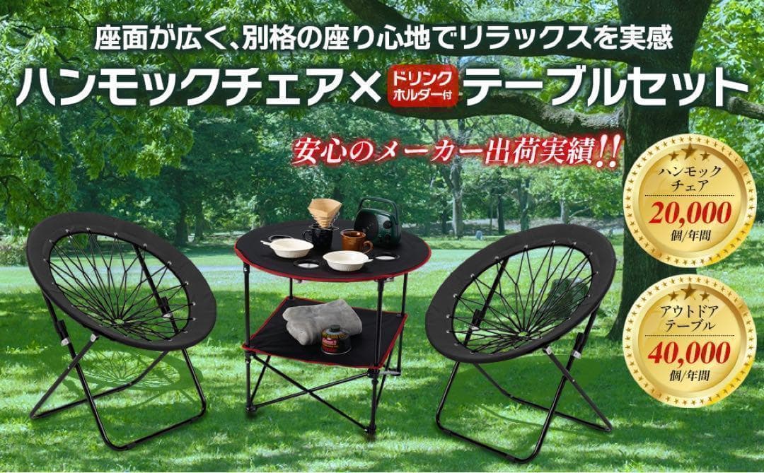 ハンモックチェア&テーブル3点セット ブラック 無重力 アウトドア 2077