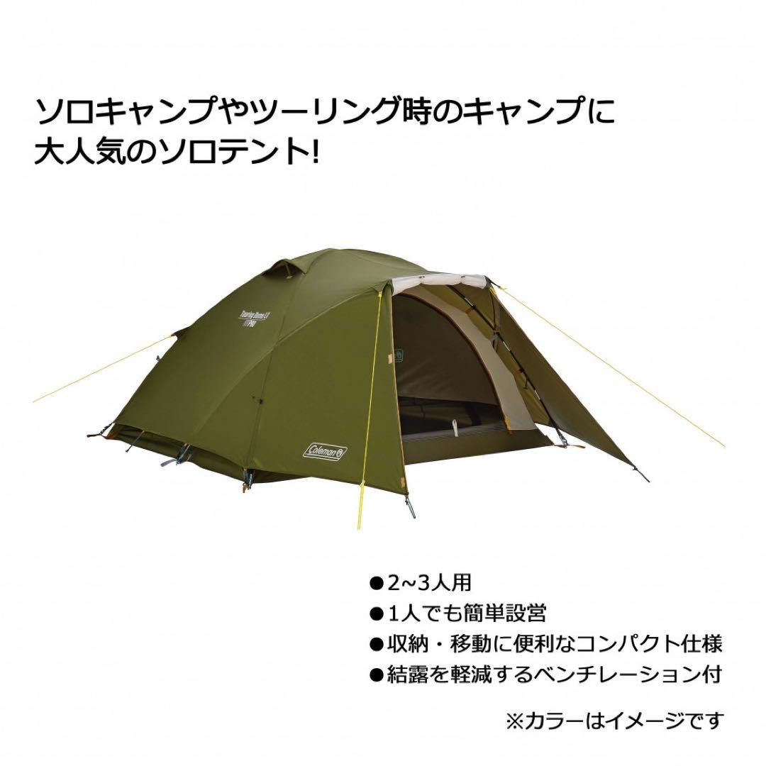 Coleman Touring Dome LX ソロテント 2〜3人用