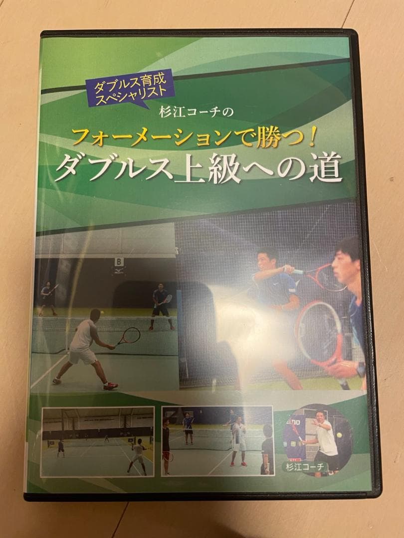 フォーメーションで勝つ！ダブルス上級への道　テニス　DVD